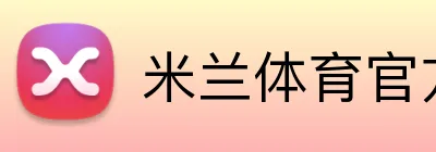 米兰体育官方网站登录 Logo
