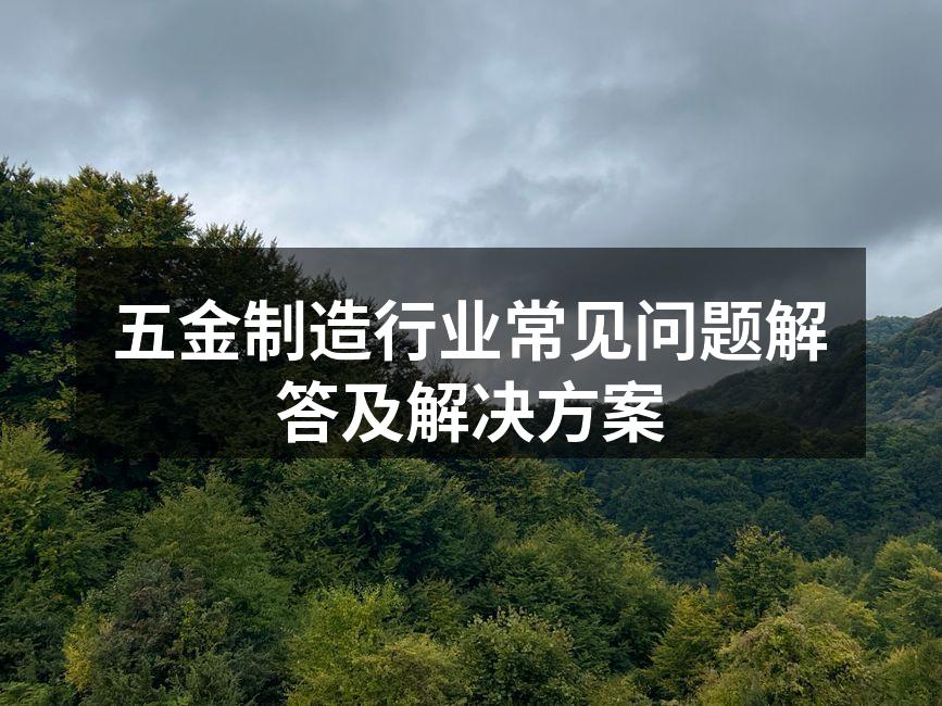 选择合适的五金加工设备