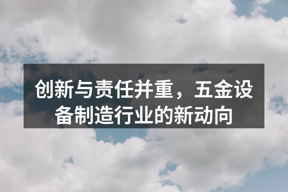五金设备创新展览会现场